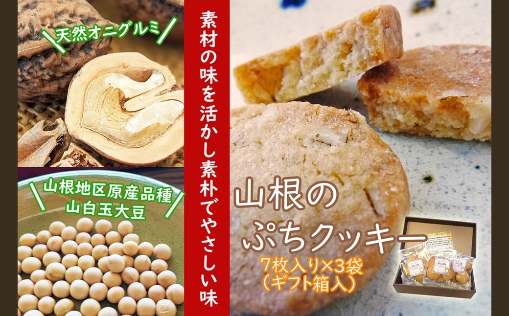 
            天然オニグルミと山白玉きな粉の「山根のぷちクッキー」
          