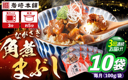 【3回定期便】角煮まぶし 総計30個 [OCT046] 角煮