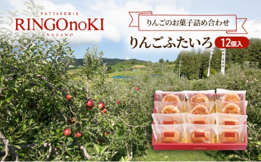 
                  りんごふたいろ 12個入（りんごのお菓子詰め合わせ） スイーツ アップルパイ 焼菓子 おやつ ティータイム
                
