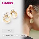 【ふるさと納税】＼レビューキャンペーン／HARIO ピアス「イイダ傘店 トウモロコシ」シリーズ［HAII-TO-P］｜耐熱 ガラス アクセサリー ハリオ ランプワークファクトリー フォーマル カジュアル おしゃれ 20代 30代 40代 お祝 ご褒美 記念品 贈答 ハンドメイド 手作り _EB23