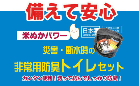 防災グッズ 米ぬかパワー非常用携帯トイレ 50回分 豊岡産