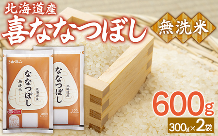 【令和7年産新米先行受付】（無洗米600g）ホクレン喜ななつぼし TYUA180