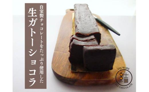 【YUI WORK】 生ガトーショコラ  1本(300g)｜埼玉県 草加市 チョコ ケーキ デザート  スイーツ ガトーショコラ きふと 思いやり型返礼品 福祉 福祉施設 チョコ お菓子 プレゼント 