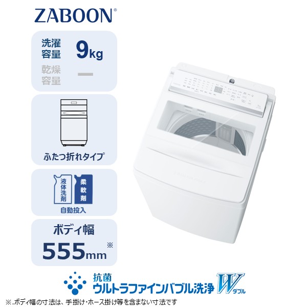 東芝 全自動洗濯機【標準設置費込み】ZABOON 9kg AW-9DPB6(W) 【kw0240-0495】