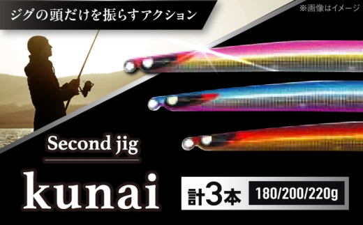 釣り具 second jig kunai 180g・200g・220g 3点セット / ルアー ジグ 釣り 疑似餌 メタルジグ ジグ 釣り具 釣具 フィッシング セット 鉛 船釣り 海釣り 大阪 国産ジグ メタルジグ セット 青物 タチウオ ヒラメ 近海 ジギング 海釣り おすすめ 人気 / 大阪府藤井寺市/Second stage [BLBB014]
