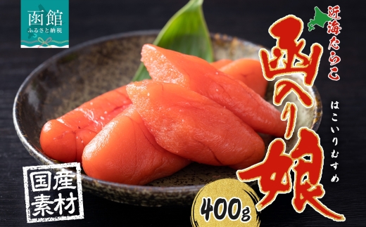 北海道 函入り娘 近海たらこ 400g 2Lサイズ 6～8本_HD134-014