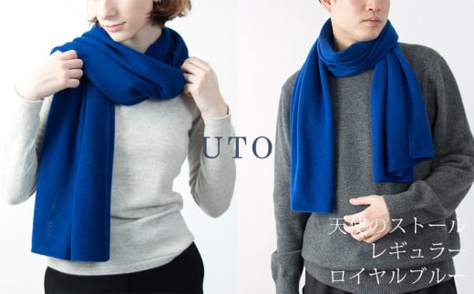 【UTOカシミヤ】天使のストール レギュラーサイズ（ロイヤルブルー）カシミヤ 100% 岩手県 北上市 L0102-08