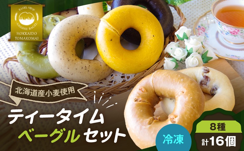 
                  ティータイムベーグル 16個セット　T075-003
                