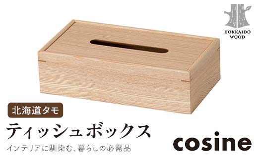 旭川家具 コサイン ティッシュボックス 北海道タモ HOKKAIDO WOOD インテリア 木工 工芸品 F6S-515