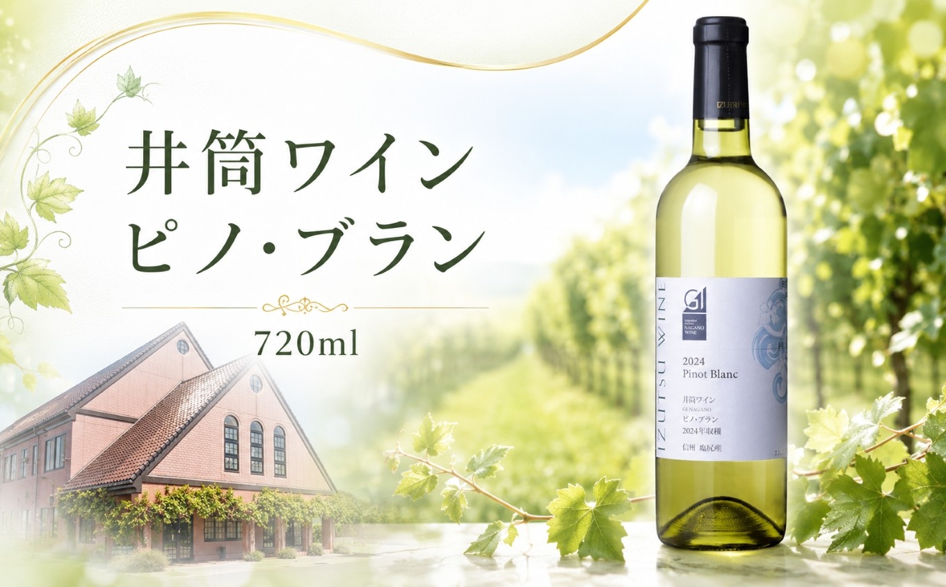 
                  井筒ワイン ピノ・ブラン ≪GI長野認定品 ≫ ｜ ワイン 井筒ワイン ピノ・ブラン 白 白ワイン 辛口 GI長野認定品 ぶどう 酒 お酒 アルコール 長野県 塩尻市
                