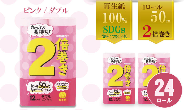 
【トイレットペーパー】12ロール ピンク ながーい！ 2倍巻 ダブル X 2パック（全24ロール）
