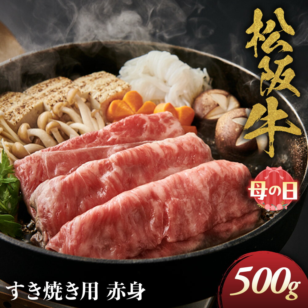 【ふるさと納税】【母の日ギフト】松阪牛 すき焼き用 500g 赤身 化粧箱入り 柔らかい赤身 松坂牛 松阪肉 高級ブランド牛 すき焼 しゃぶしゃぶ 焼しゃぶ モモ 肩 ウデ 自宅用 贈答品 母の日 ギフト 牛肉 とろける 和牛 三重県 A4 A5 特産松阪牛 黒毛和牛 NTY-1605