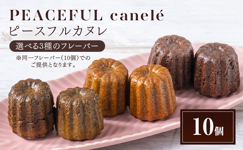 PEACEFUL canele （ピースフルカヌレ） 選べる3種のフレーバー（プレーン・抹茶・カカオ） 10個 グルテンフリー/プラントベース/ヴィーガン Peace Cafe Hawaii から体に優しい贈り物 静岡 浜松市 プレーン