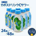 【ふるさと納税】カボスドリンクCサワー 280g× 24本 / 48本 かぼすジュース カボスドリンク 飲料 スポーツドリンク 大分県産 九州産 津久見市 国産 送料無料