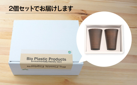 バイオプラスチック 和風タンブラー 木目 2個セット ｜ タンブラー コップ 漆 漆器 SDGs バイオプラスチック