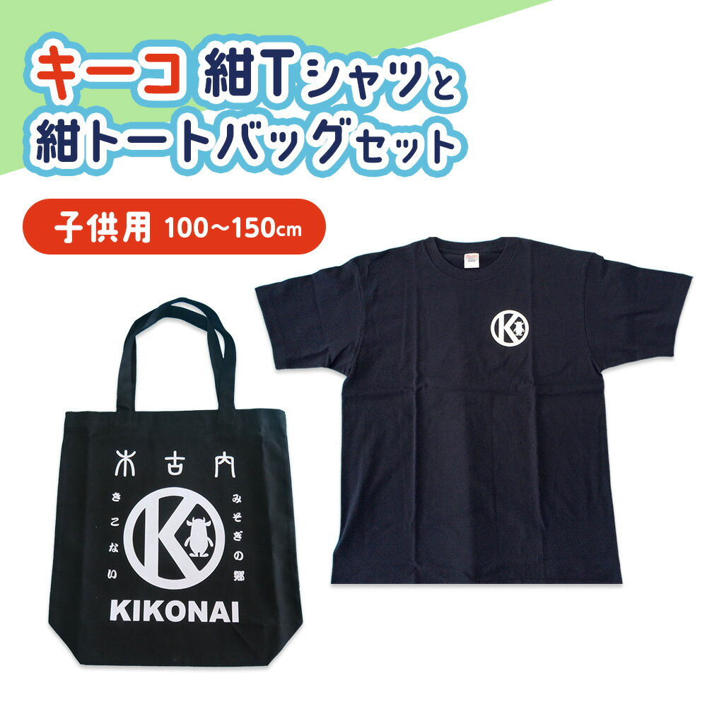 【ふるさと納税】キーコ 紺Tシャツ（子供用）と紺トートバッグセット 服 ボーイズ ガールズ ファッション 子供服 キッズ ご当地キャラ ゆるきゃら 公式 キャラグッズ トート バッグ かばん トップス プリントT 北海道ふるさと納税 木古内町 ふるさと納税 北海道