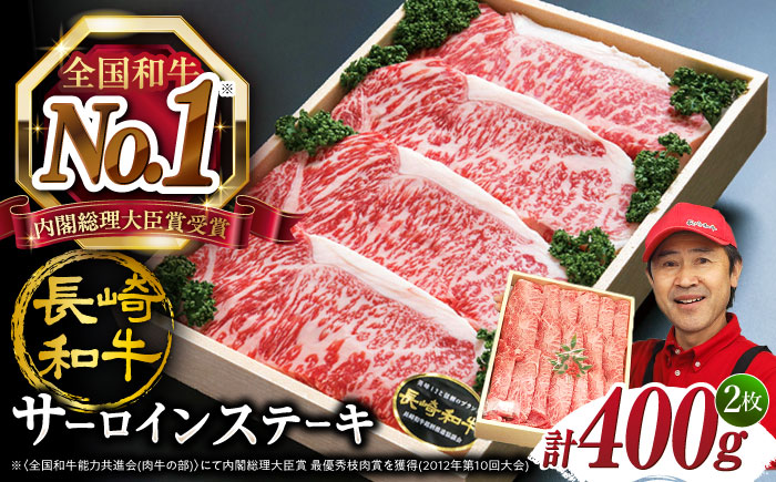 最速配送 長崎和牛 サーロインステーキ 計400g 訳あり ＜スーパーウエスト＞ [CAG230] 肉 牛肉 サーロインステーキ サーロイン 焼肉 さーろいん お取り寄せサーロイン