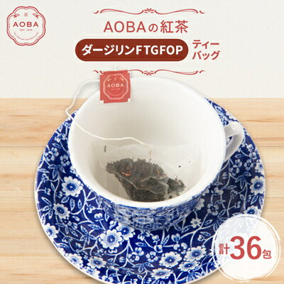 【ふるさと納税】英国王室御用達老舗紅茶店で修行した店主(AOBA)の紅茶　ダージリンFTGFOP(ティーバッグ)【1566808】