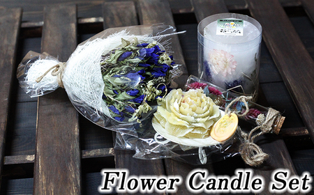 フラワーキャンドルセット 【ミニブーケ・季節の花の小瓶付き】 ／ リンドウ りんどう インテリア 雑貨 おしゃれ ギフト キャンドル プレゼント ギフト 誕生日 お祝い ドライフラワー おしゃれ 可愛い かわいい 贈り物 花 おすすめ オススメ 【花っ娘】