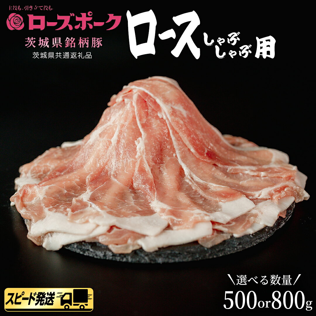 【ふるさと納税】＼ 選べる内容量 ／【 ローズポーク 】 豚ロースしゃぶしゃぶ用 500g / 800g(茨城県共通返礼品) 肉 お肉 豚肉 国産豚 国産 銘柄豚 ブランド豚 豚ロース 鍋 しゃぶしゃぶ