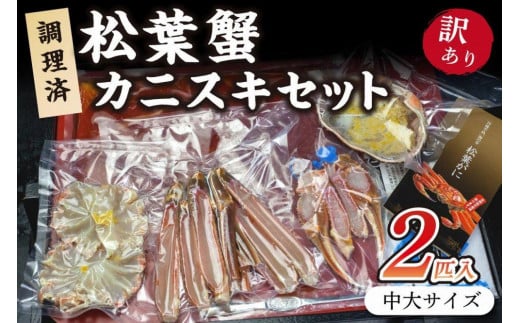 調理済　松葉蟹カニスキセット【訳あり】約四人前(中大サイズ800～900ｇ2匹入り)　 カニ鍋 かに鍋 松葉ガニ 松葉がに カニ刺し カニしゃぶ 国産 4人前 カニ かに 蟹 調理済み 甲殻類 海産物 京都 丹後 送料無料カニ鍋 カニ刺身　SS00088