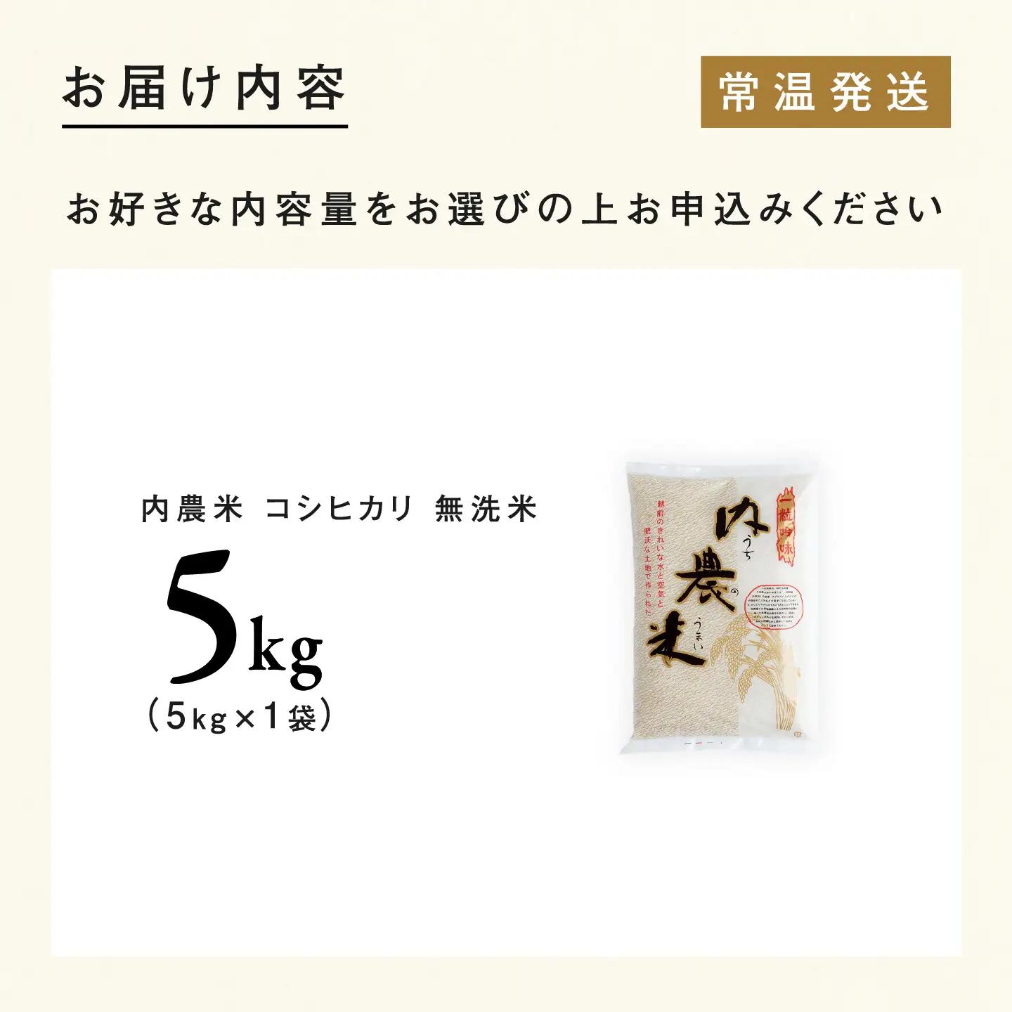 【令和8年産新米！】【先行予約】【2026年9月下旬以降順次発送予定】福井県産 内農米 コシヒカリ 無洗米 5kg 白米 精米 