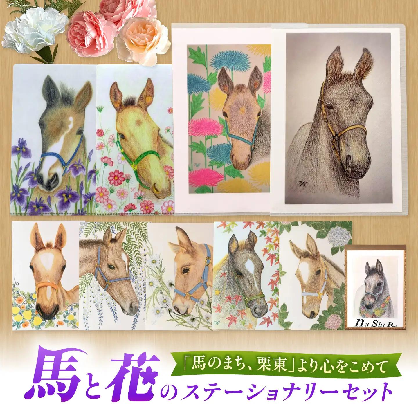 馬と花のステーショナリーセット BIBN007 競馬グッズ 競馬