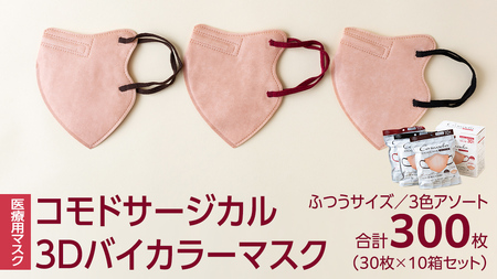 医療用マスク コモドサージカル3Dバイカラーマスク ふつうサイズ 3色アソート 30枚×10個セット [ 4589818059685 ] サージカル 3D立体構造 医療用 マスク工業会 医療用マスクク