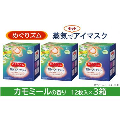 ふるさと納税 酒田市 花王のめぐりズム 蒸気でホットアイマスク カモミールの香り 1箱12枚入り×3箱セット