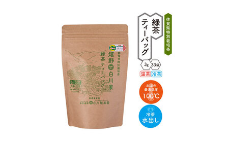 緑茶・ほうじ茶ティーバッグセット 計299g / お茶 日本茶 嬉野茶 緑茶 ほうじ茶 / 佐賀県 / 白川製茶園 [41AIAB007]