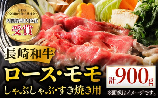 
長崎和牛 ローススライス 約400g ＆ ももスライス 約500g 食べ比べ セット しゃぶしゃぶ すき焼き モモ モモ肉 肉 牛肉 国産 和牛 東彼杵町/黒牛 [BBU001]
