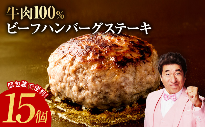 無添加 牛肉100％ ハンバーグ 150g×15個 合計 2.25kg 【焼くだけ 無添加 個包装 はんばーぐ 人気 惣菜 お肉 冷凍ハンバーグ お試し】 015B483