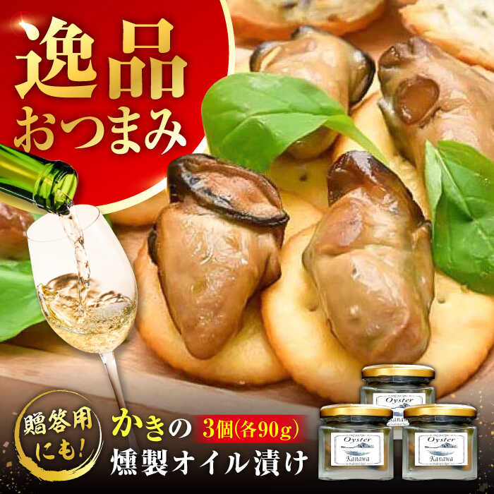 【ふるさと納税】広島牡蠣の老舗かなわ 牡蠣 かきの燻製オイル漬け 3個セット 魚介類 和食 海鮮 海産物 広島県産 江田島市/株式会社かなわ[XBP022] 牡蠣 生食 むき身 殻付き かき カキ 生牡蠣 カキフライ 広島牡蠣