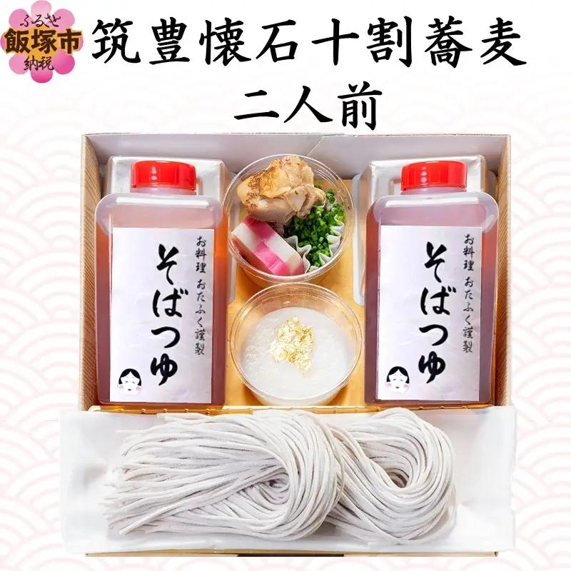 筑豊懐石十割蕎麦 二人前(そば お蕎麦 10割蕎麦 筑豊 懐石 料亭 飯塚)【A6-041】