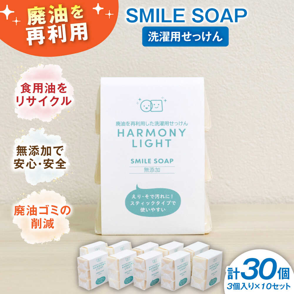 【ふるさと納税】石鹸 SMILE SOAP（ 洗濯用 せっけん ） 3個入10セット 日用品 石鹸 石けん 洗剤 洗濯用せっけん 洗濯 ソープ 固形 固形石? 消耗品 スティックせっけん 部分洗い 生活雑貨 掃除 グッズ リサイクル 人気 ギフト 岐阜市 / 和光会グループ[ANHA009]