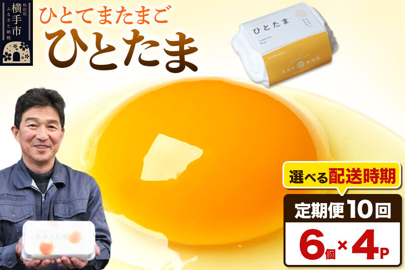 【常温発送】《定期便10ヶ月》ひとたま 6個×4P【発送時期が選べる】東海林養鶏場 ひとたま 卵 玉子 たまご タマゴ 10か月 10ヵ月 10カ月 10ケ月 開始時期選べる [東海林養鶏場 ひとたま