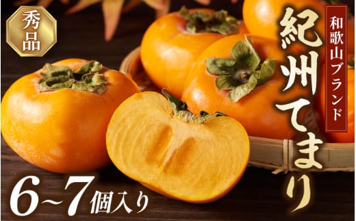 紀州てまり（和歌山県ブランド柿）6～7個入 こだわり農家厳選 先行予約 【2025年10月初旬頃から12月中旬頃順次発送】 / 柿 フルーツ  かき 和歌山 かつらぎ 農家直送 贈答【kgr029】
