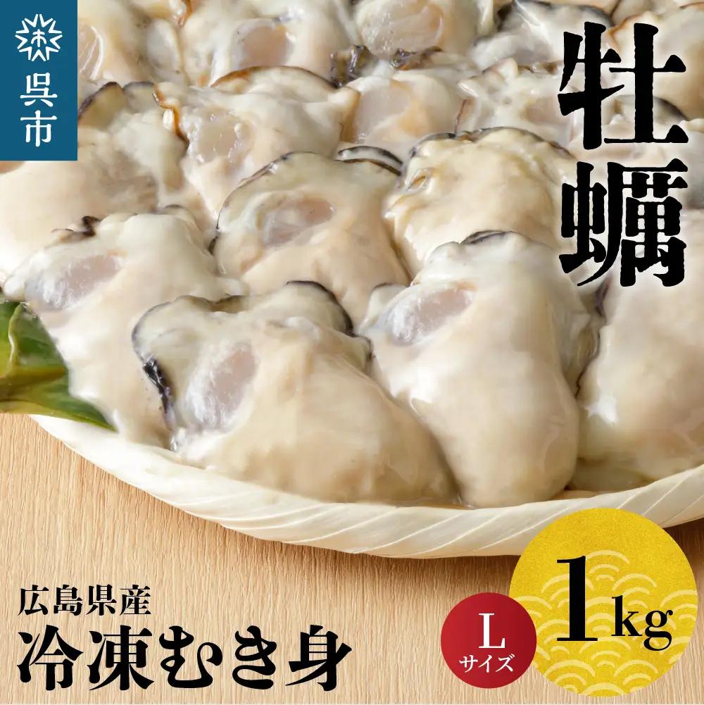 かき Lサイズ 1kg 冷凍 大粒 牡蠣 かき むき身 広島県産