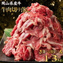 【ふるさと納税】岡山県産牛切り落とし＜kgが選べる！＞合計1kg〜3kg［015-a00］肉 にく お肉 牛肉 国産 国産牛 バラ肉 牛ばら 牛バラ 肉じゃが 牛丼 小分け 真空パック 食品 急速冷凍 冷凍 料無料 岡山県 鏡野町