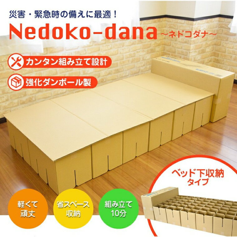 【ふるさと納税】非常用ベッド [緊急災害時用組立てベッド]ネドコダナ 【埼玉県 春日部市 防災用品 簡易寝具 強化ダンボール 段ボール 組立式 寝袋】(CX025)