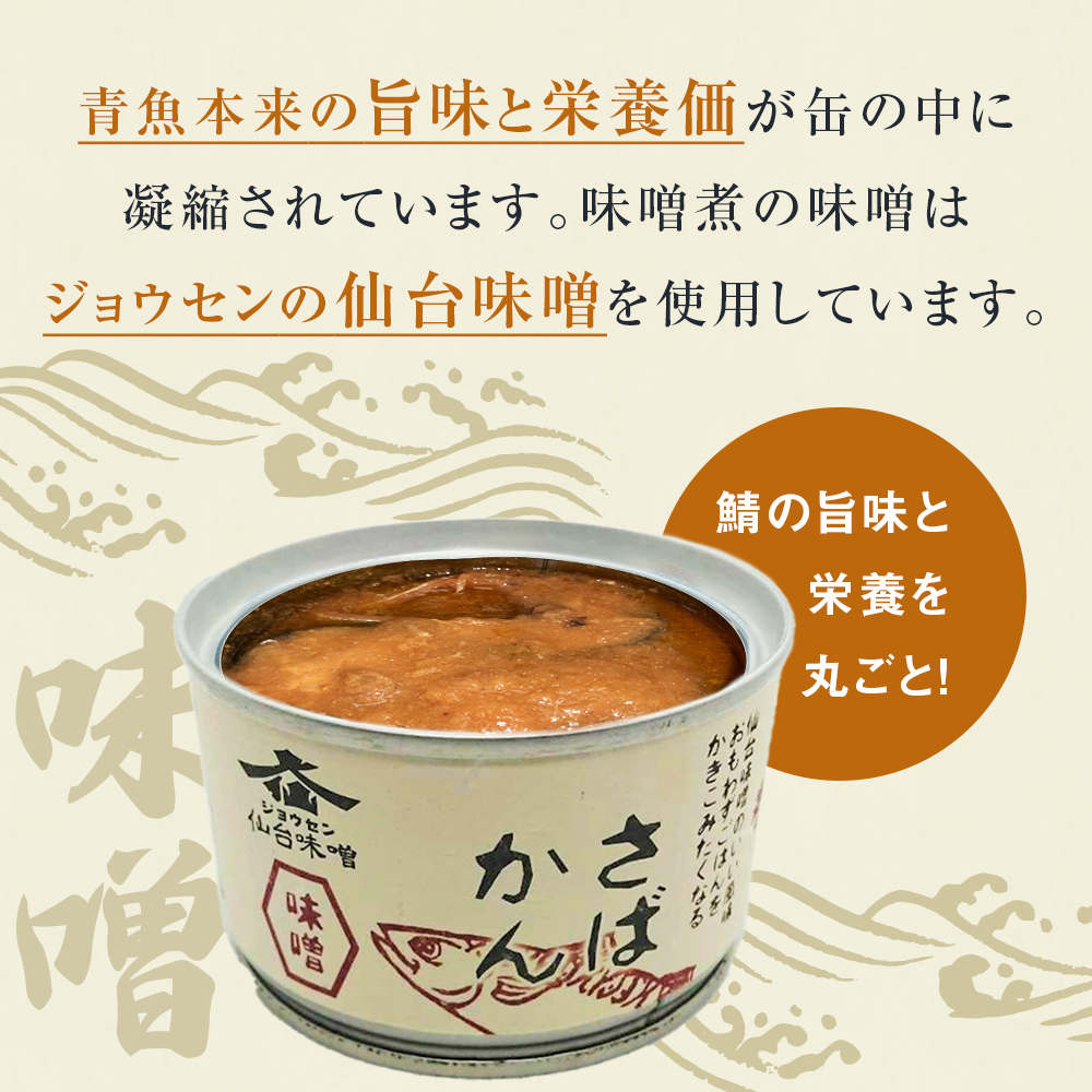 【3月配送】缶詰 さば缶詰 味噌煮・水煮 24缶 サバ缶 鯖缶 