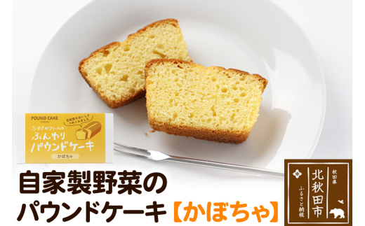 自家製野菜のパウンドケーキ【かぼちゃ】