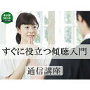 【ふるさと納税】通信講座 すぐに役立つ 傾聴 入門 コース 学び 趣味 レッスン 習い事　【 学び レッスン 大人 社会人 習い事 休日 お家時間 大人の習い事 話し方 人間関係 】