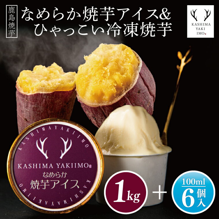 【ふるさと納税】鹿島焼芋　なめらか焼芋アイス6個・ひゃっこい冷凍焼芋1kg【茨城県 鹿嶋市 アイス 焼芋 さつまいも サツマイモ スイーツ 和菓子 期間限定 人気】（KBK-35-1）