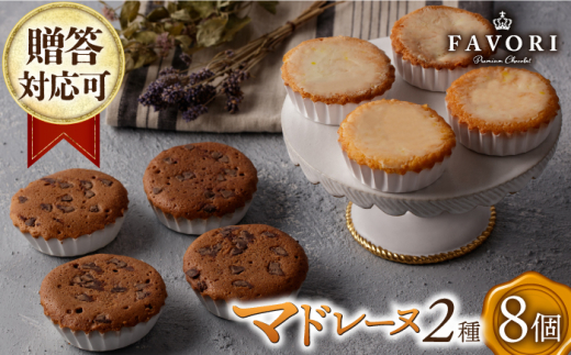 チョコマドレーヌ レモンケーキ 各4個 計8個セット 長与町/CAKE SHOP FAVORI [EBV033] チョコ マドレーヌ まどれーぬ レモンケーキ れもんけーき 焼菓子 やきがし 詰め合わせ スイーツ おやつ セット