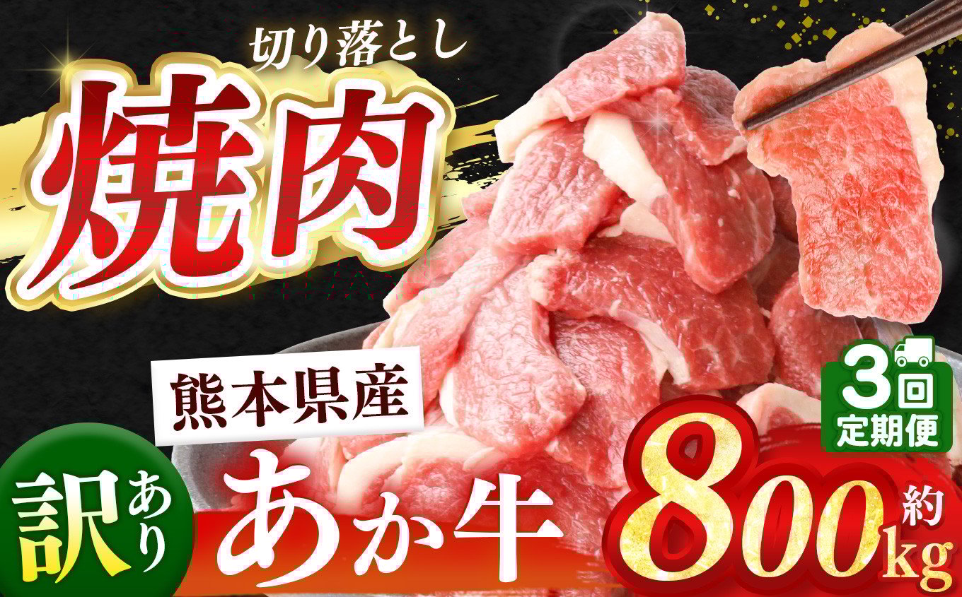 
            【 定期便3回 】 訳あり 熊本県産 あか牛 焼肉 切り落とし 約 800g  | 熊本県 和水町 くまもと なごみ 肉 牛肉 肥後 肥後の赤牛 スライス 冷凍 切落し にく 肉 牛丼 小分け 数量限定 人気 熊本県産 熊本牛 和牛 ブランド牛
          