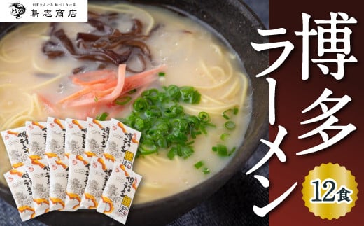 鳥志商店 博多ラーメン 12食　とんこつ味 豚骨ラーメン