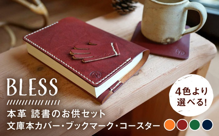 【先行受付中】【手縫いの本革製品】読書のお供セット(文庫本カバー・ブックマーク・コースター)  本 ブックカバー 【2027年4月以降順次発送】糸島市 / BLESS[AAA033]