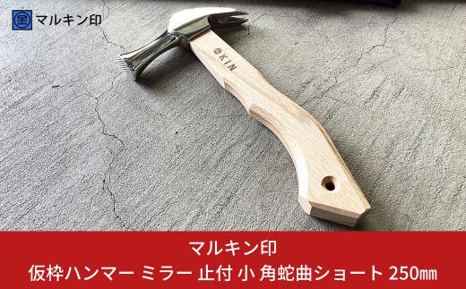 仮枠ハンマー ミラー 止付 小 角蛇曲ショート 250mm ハンマー シルバー 金槌 とんかち 工具 握りやすい [マルキン印] 【038S015】