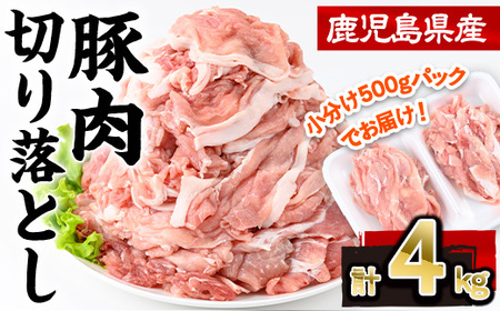 鹿児島県産 豚肉 切り落とし 小分け (計4kg・500g×8P)【株式会社羽根】A725